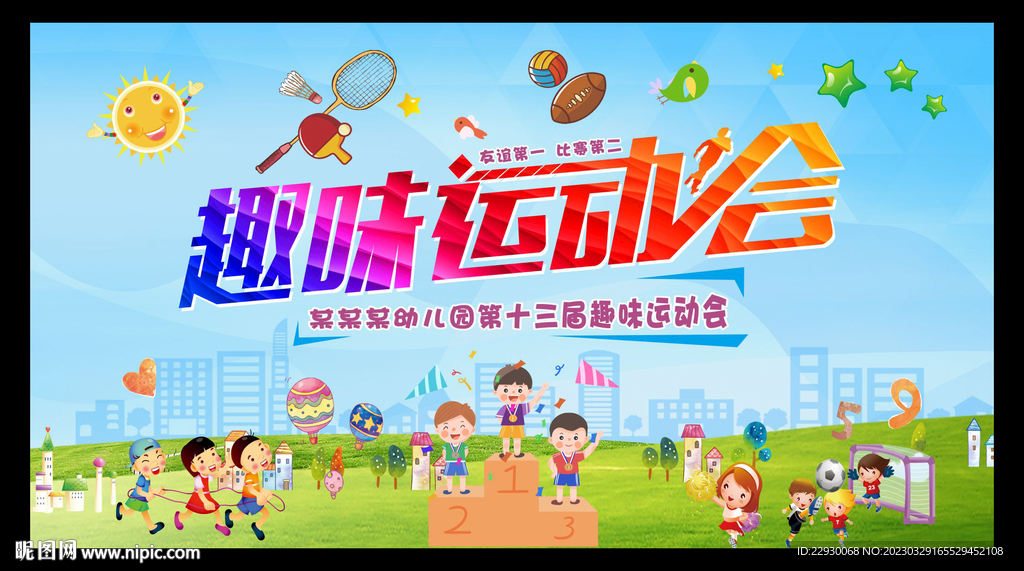 趣味运动会