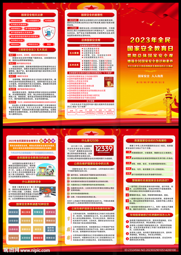 全民国家安全教育日手册