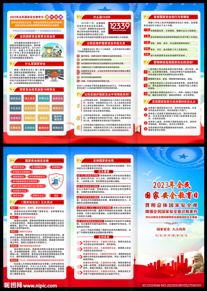 4.15全民国家安全教育日