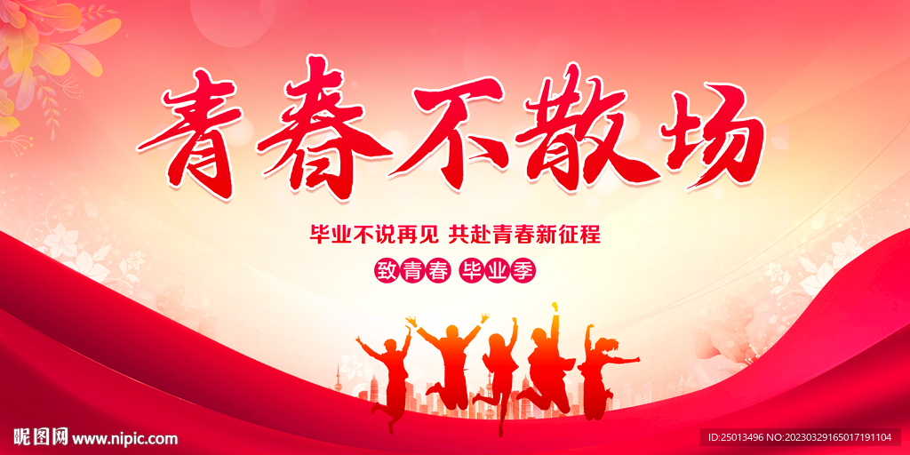 青春不散场