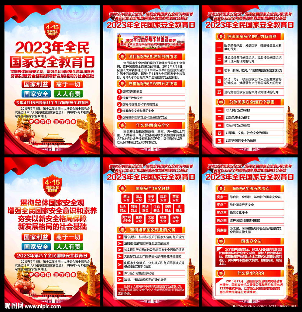 2023年全民国家安全教育日