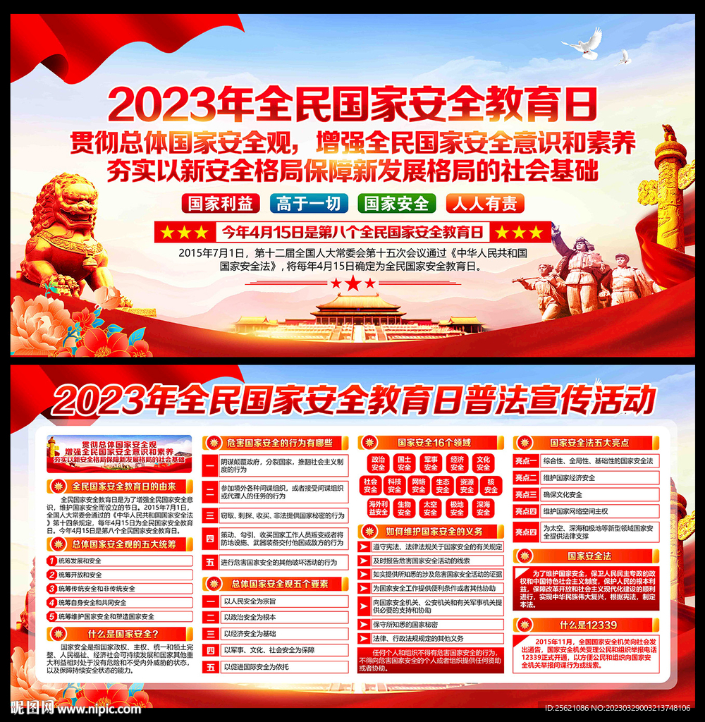 2023全民国家安全教育日