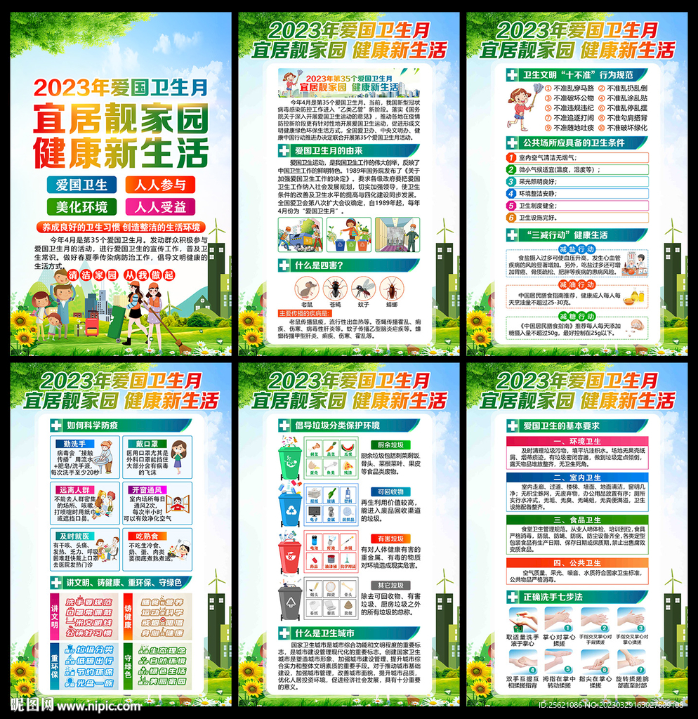 2023年爱卫月宣传展板