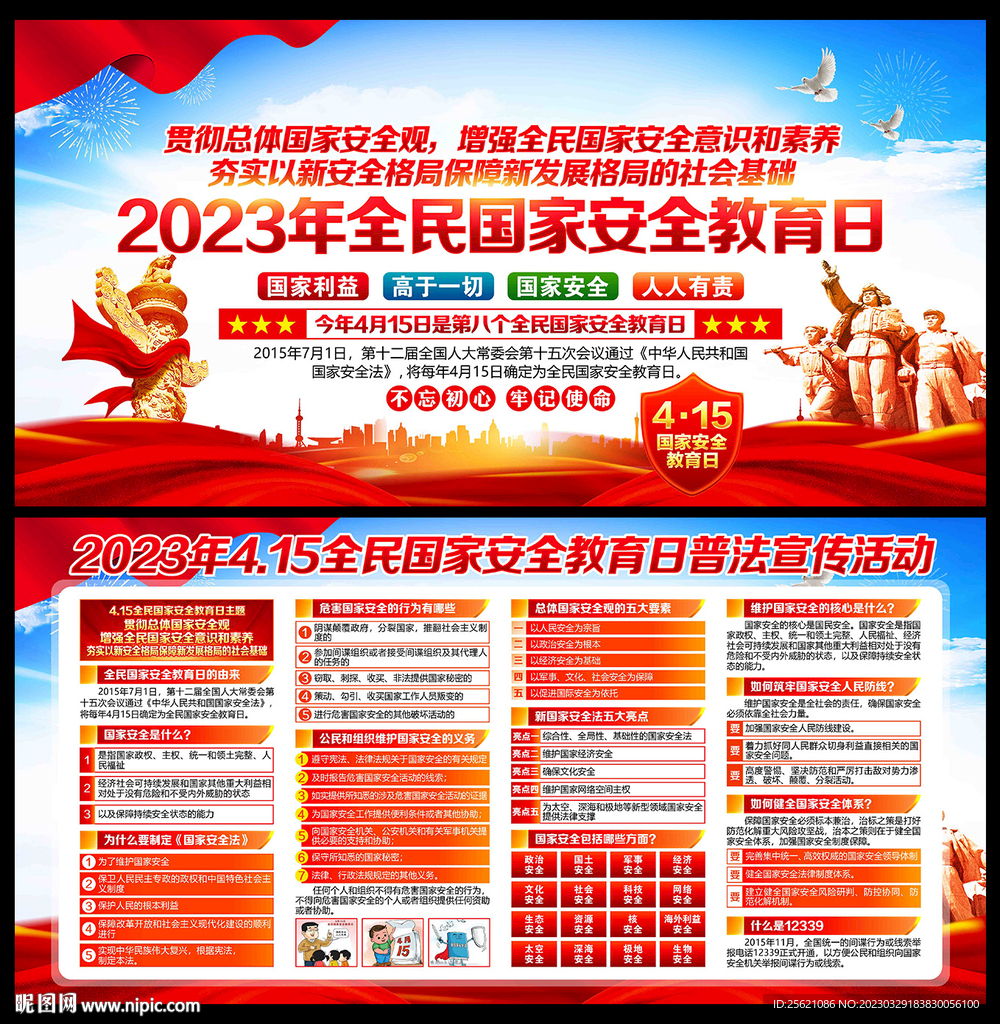 2023年国家安全教育日