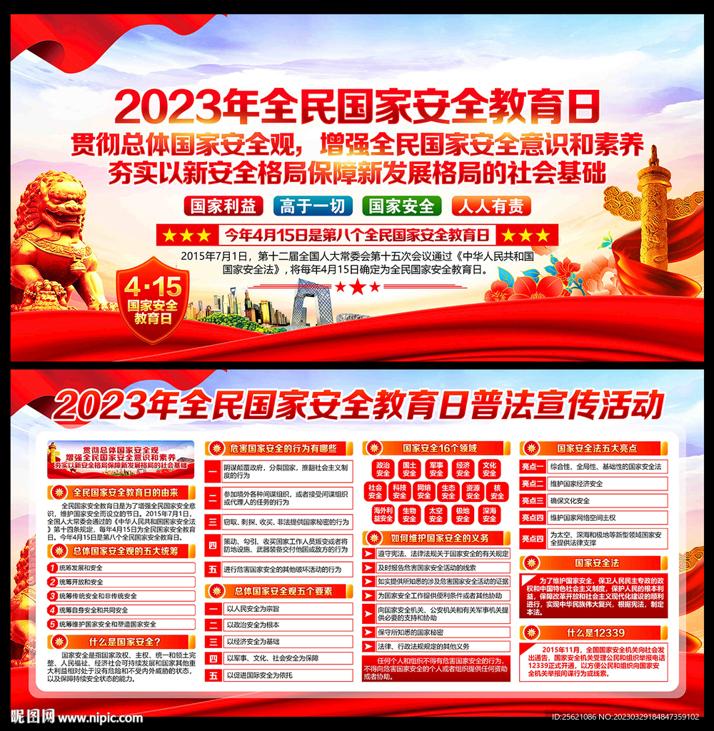 2023国家安全教育日