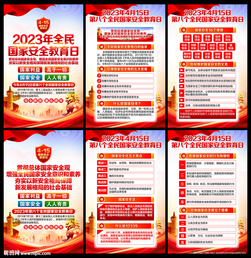 2023国家安全教育日