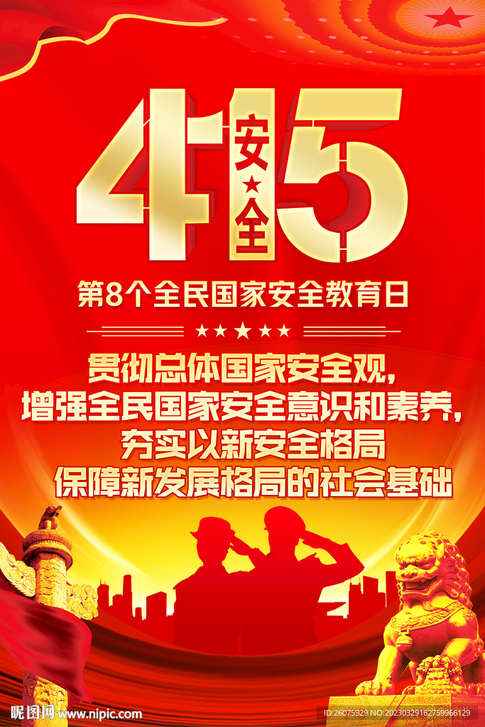 415国家安全教育日海报