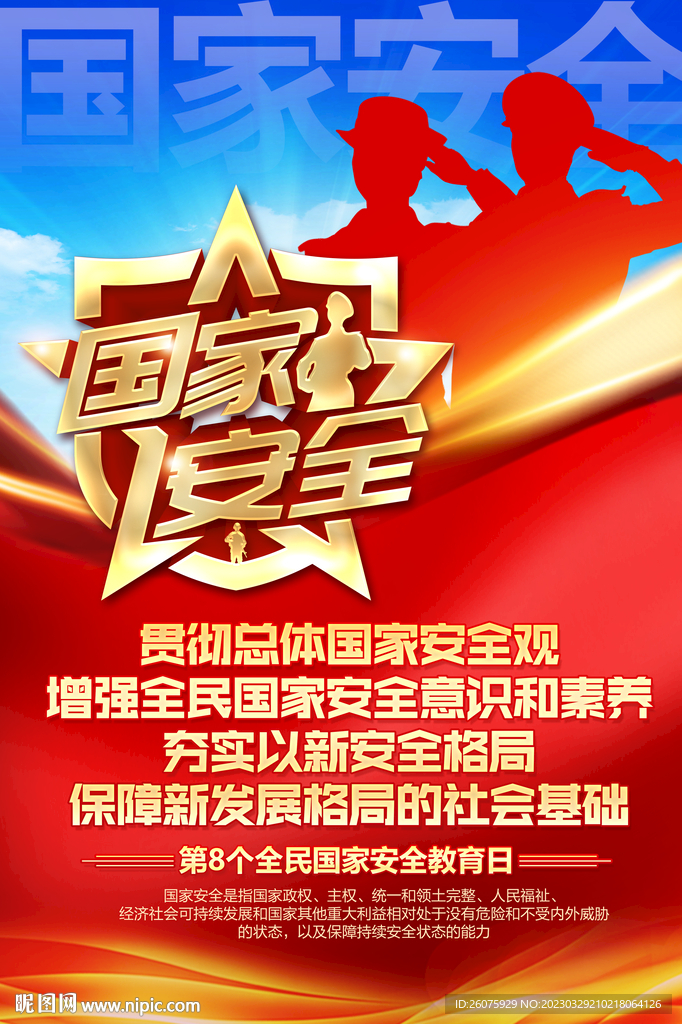 415全民国家安全教育海报