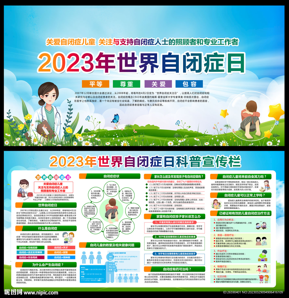 世界自闭症日