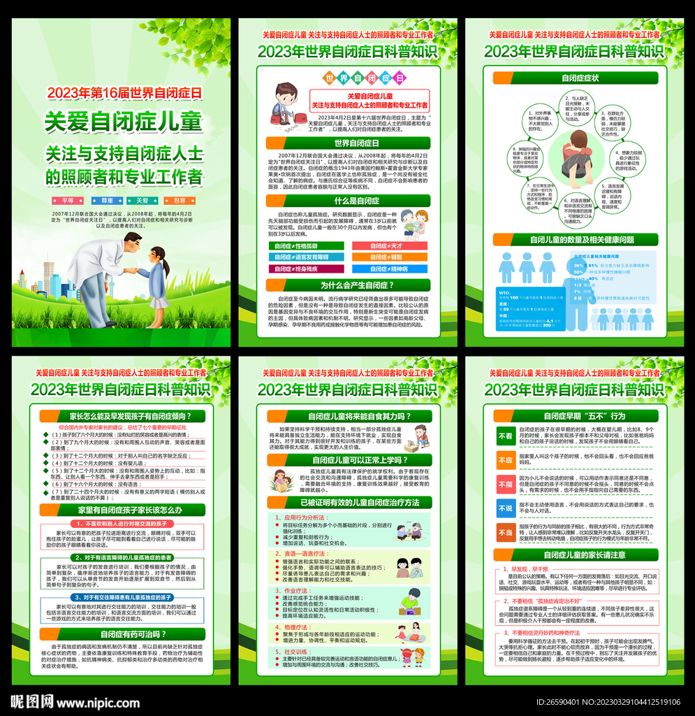 2023年世界自闭症日