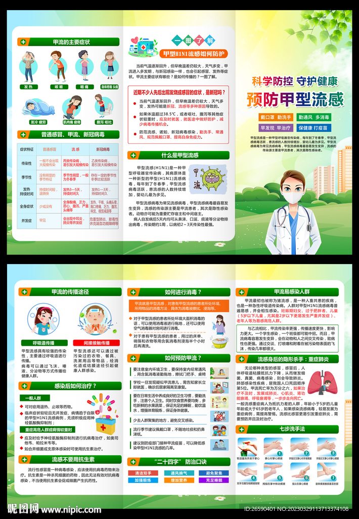 预防甲流三折页