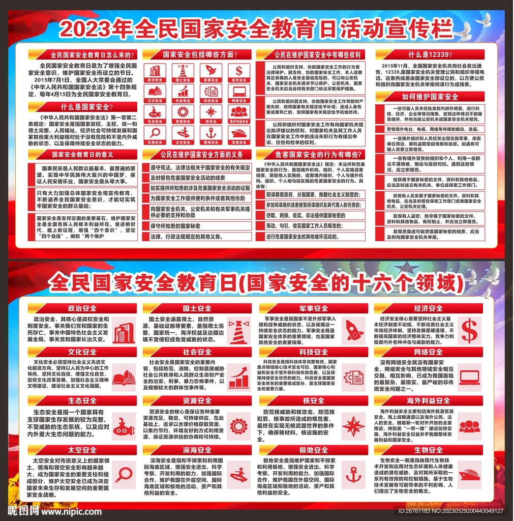 全民国家安全教育日