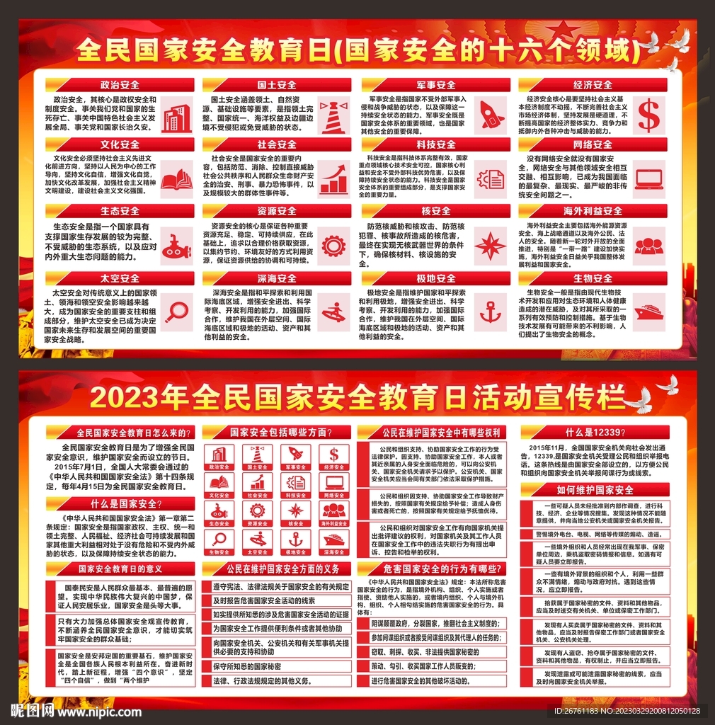 国家安全教育日