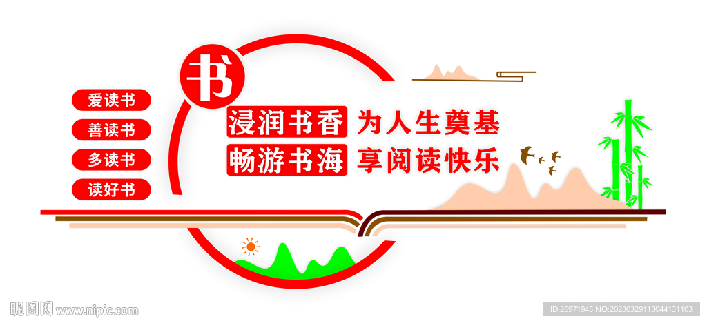 读书室文化墙