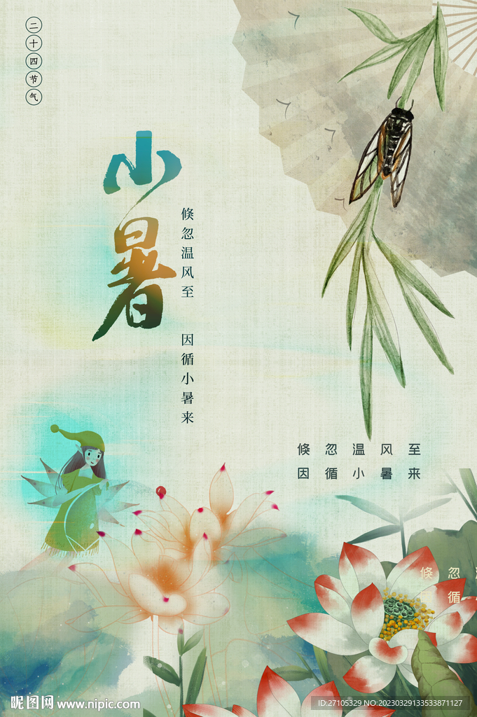 小暑 
