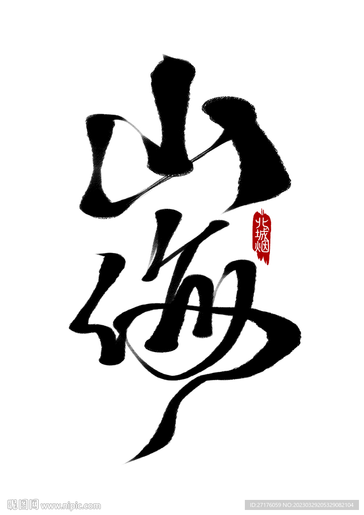 创意手写中国风山海毛笔艺术字
