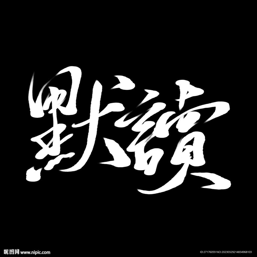 创意手写默读艺术字