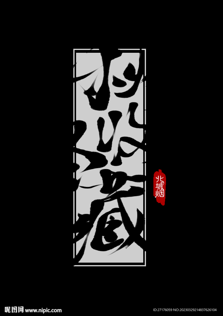 创意中国手写秋收冬藏毛笔艺术字