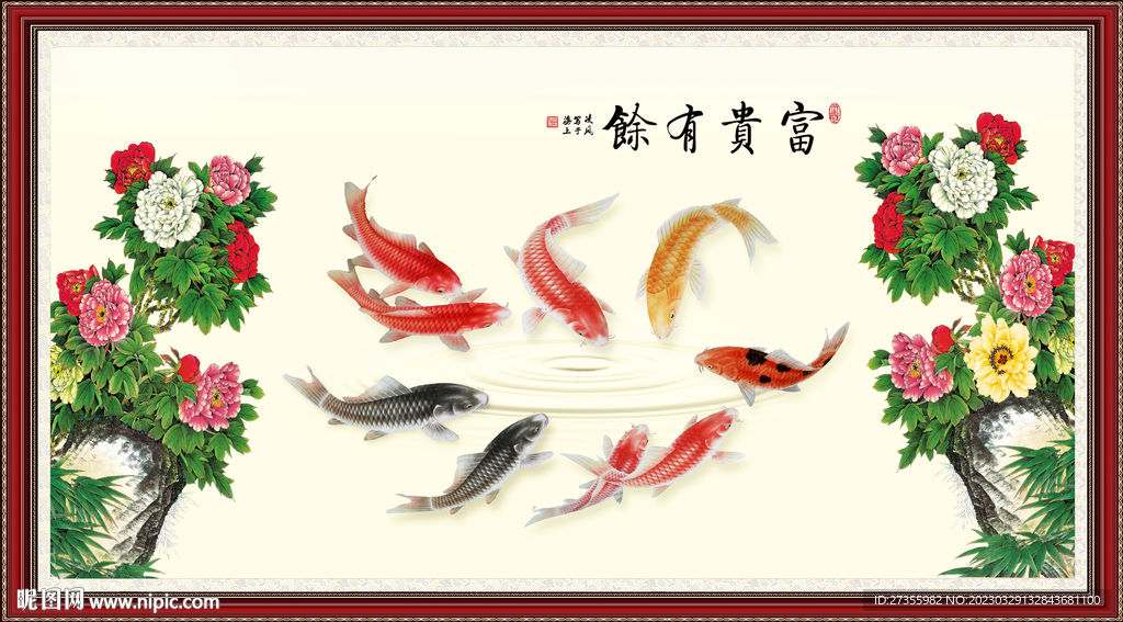 富贵有余