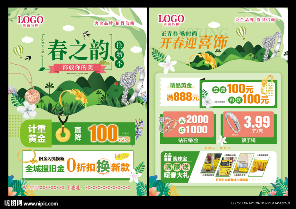 春天珠宝