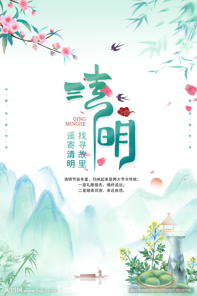 清明节海报