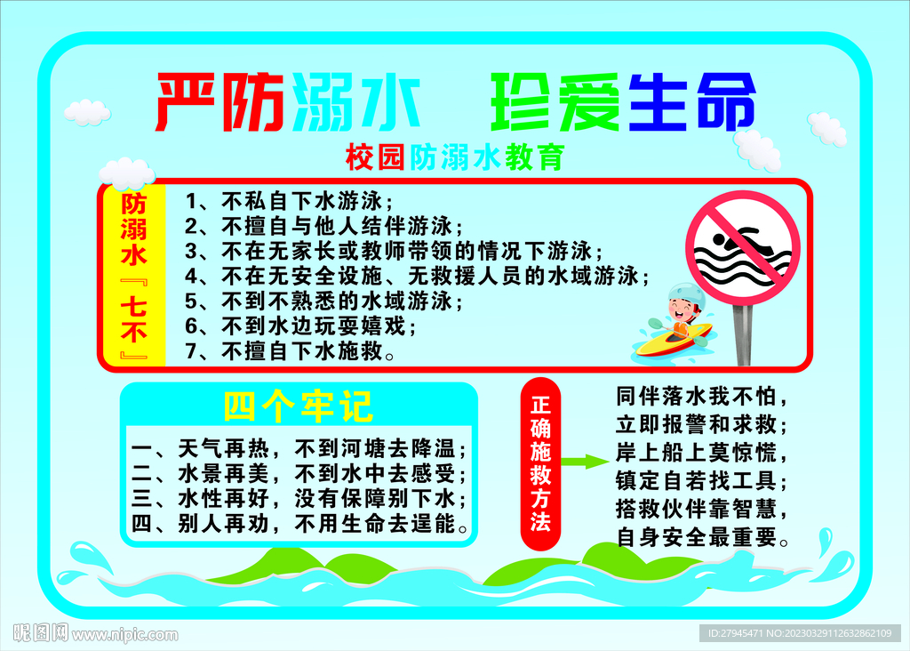严禁溺水 珍爱生命