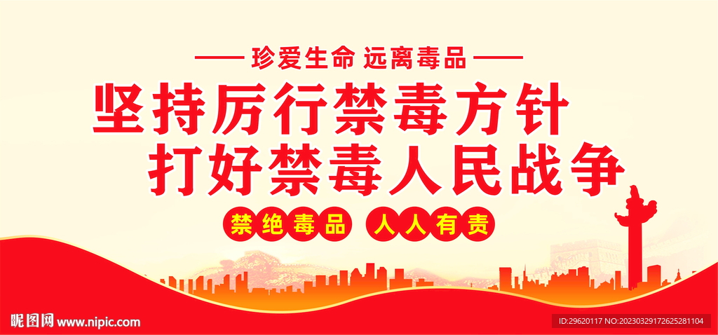 禁毒宣传