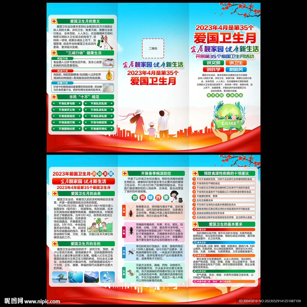 2023年爱国卫生月三折页