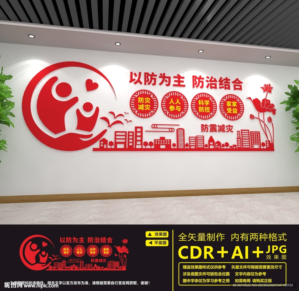 防灾减灾文化墙