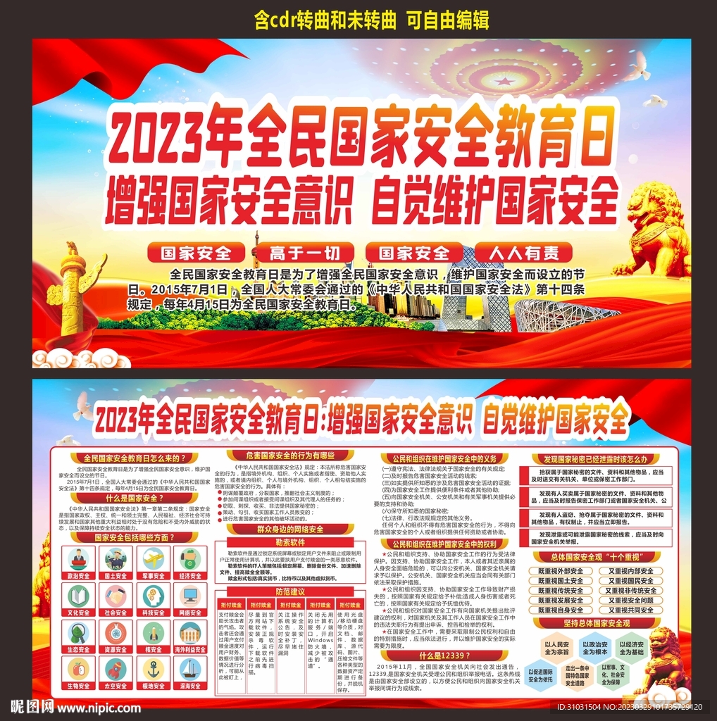 全民国家安全教育日