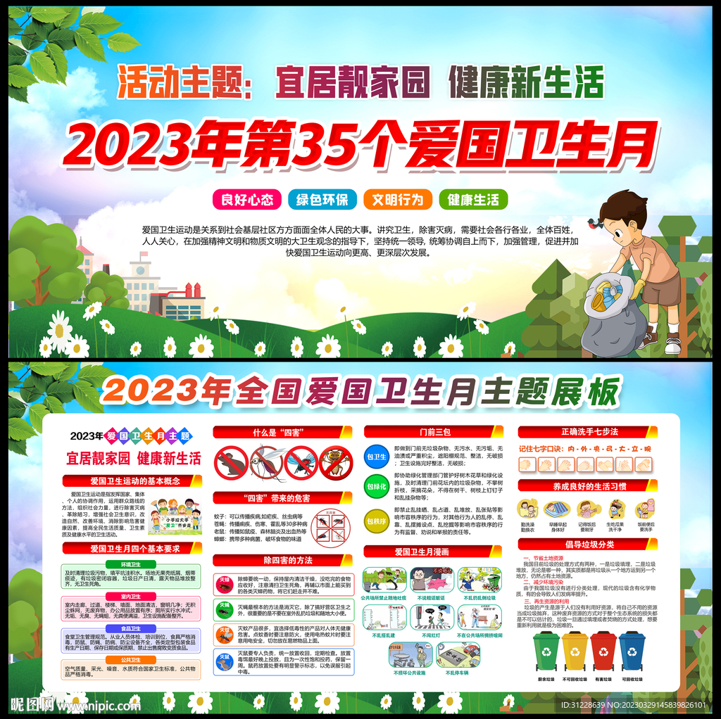 2023年爱国卫生月