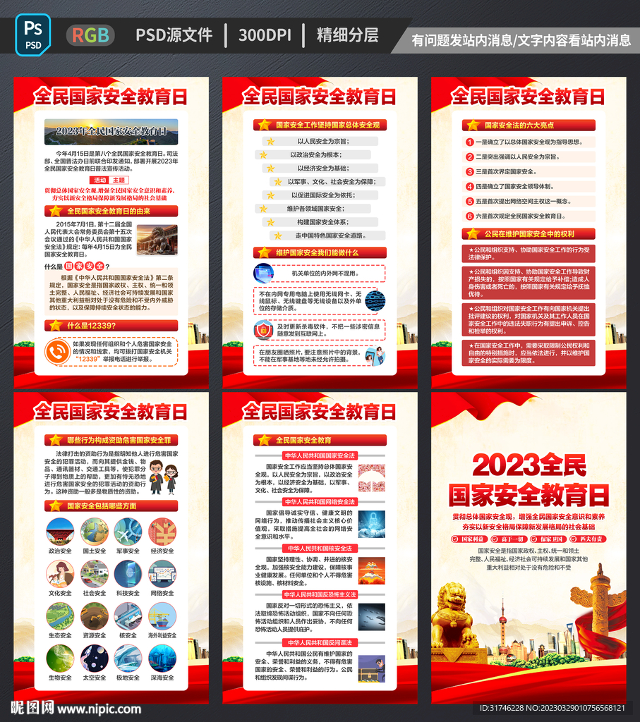全民国家安全教育日