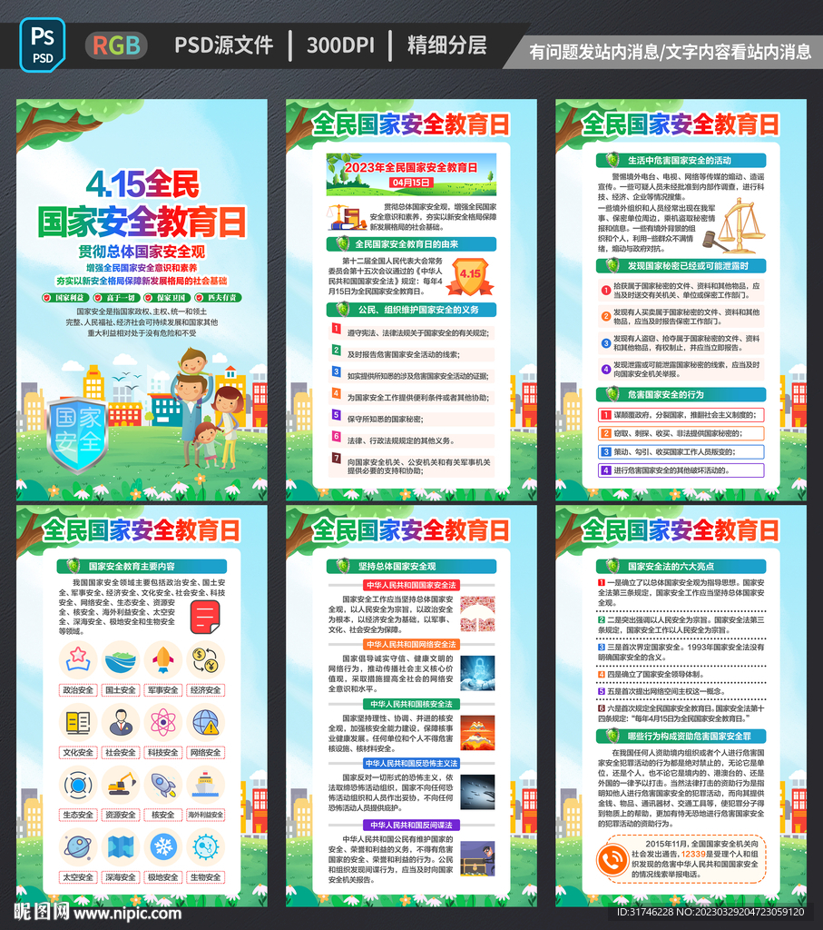 国家安全教育日展板