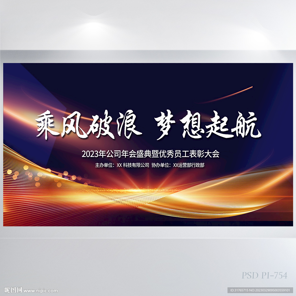乘风破浪梦想起航商务展板海报