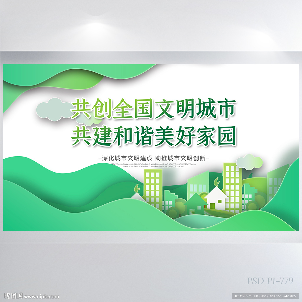 共创全国文明城市背景展板海报