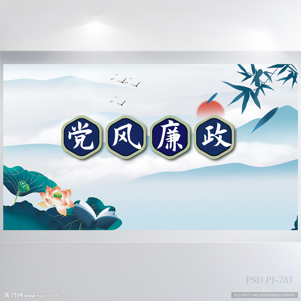 荷花中国风党风廉政建设展板海报