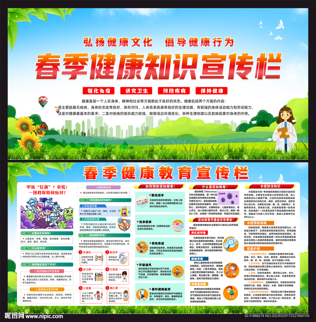 春季健康教育宣传栏