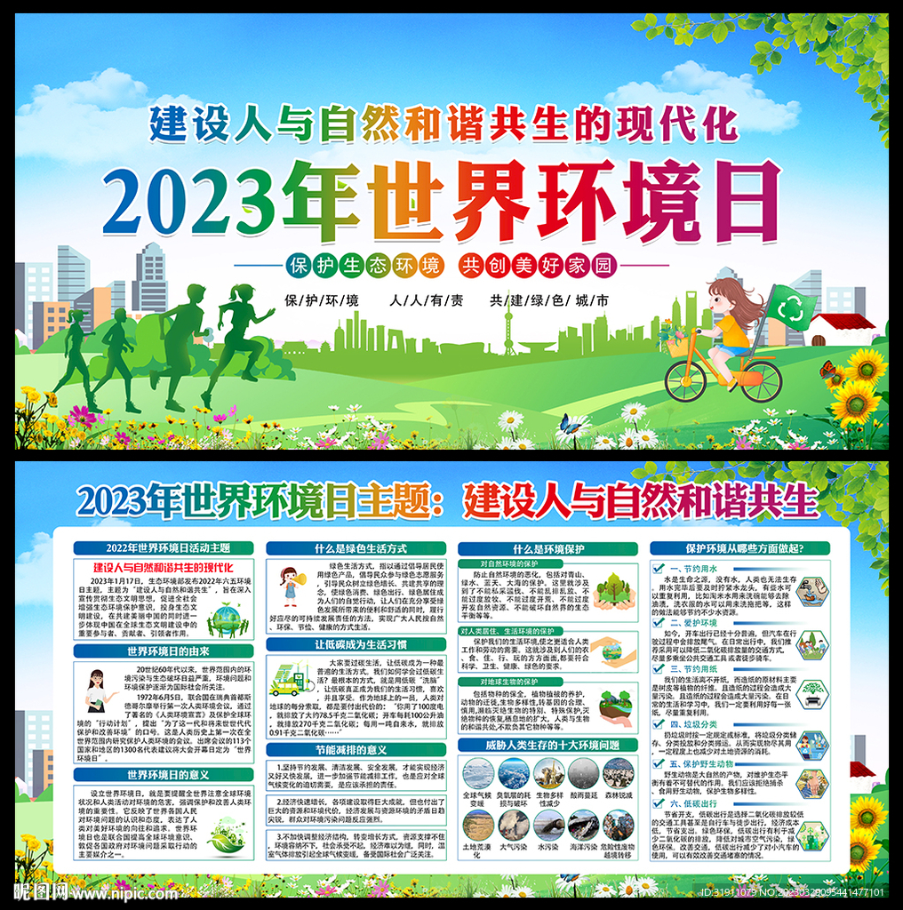 2023年环境日