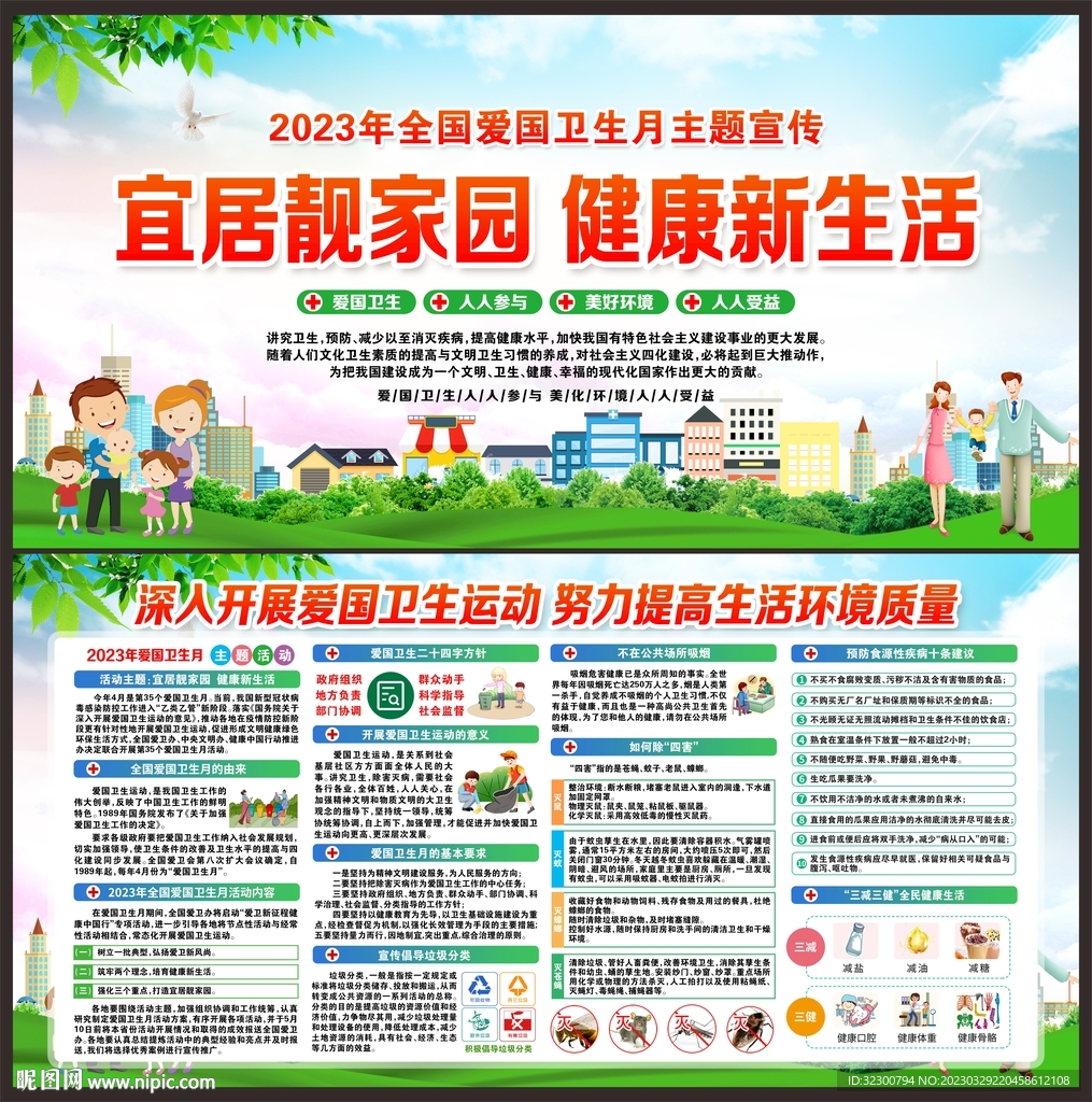 2023年全国爱国卫生月