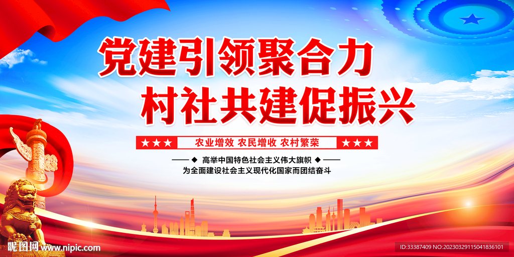 党建引领乡村振兴