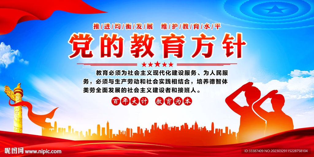 党的教育方针展板