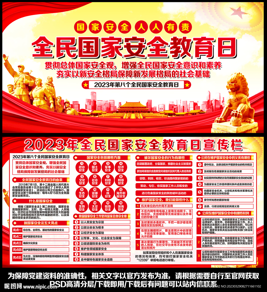 全民国家安全教育日宣传栏