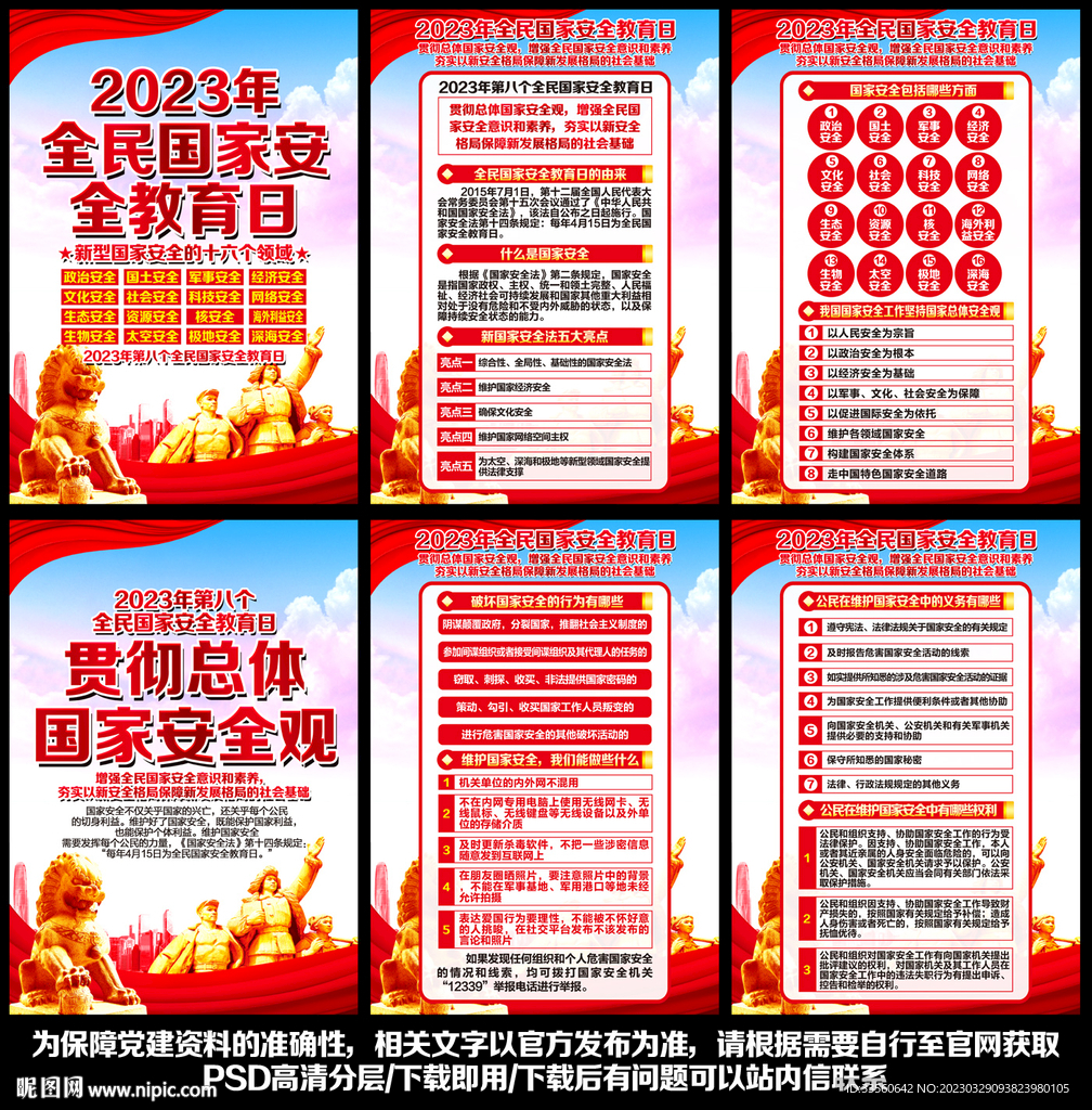 国家安全教育日展板