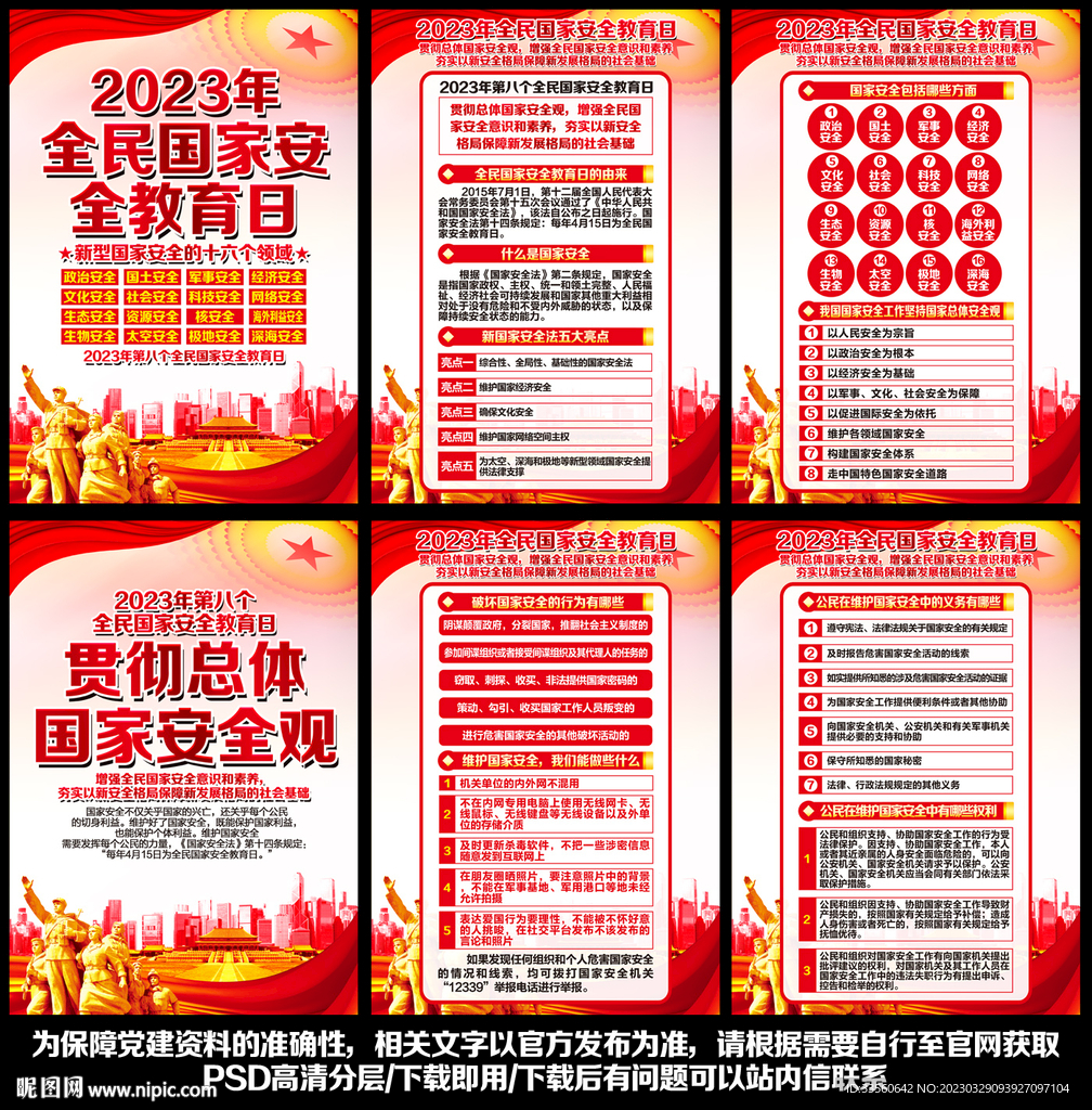 2023年国家安全教育日