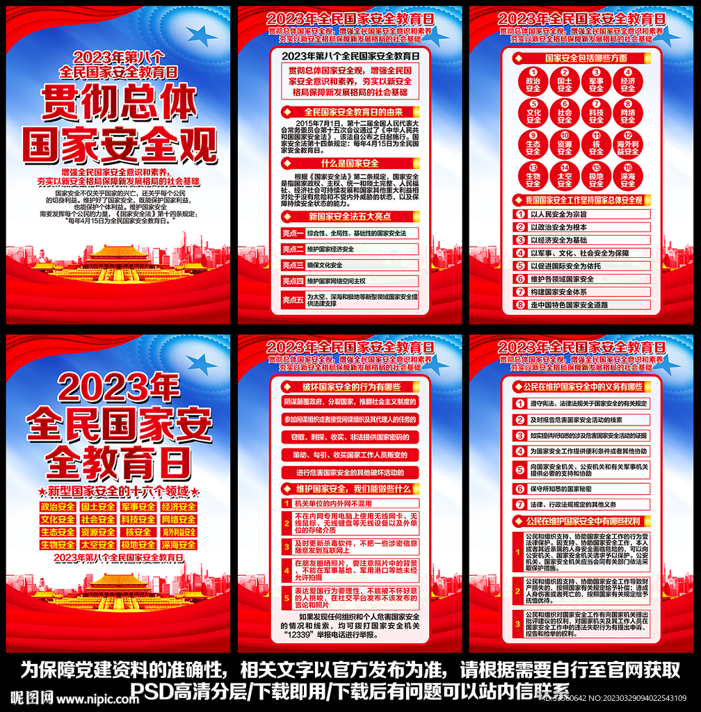 全民国家安全教育日