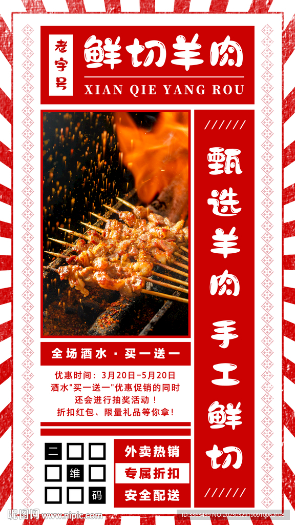 鲜切羊肉烧烤海报