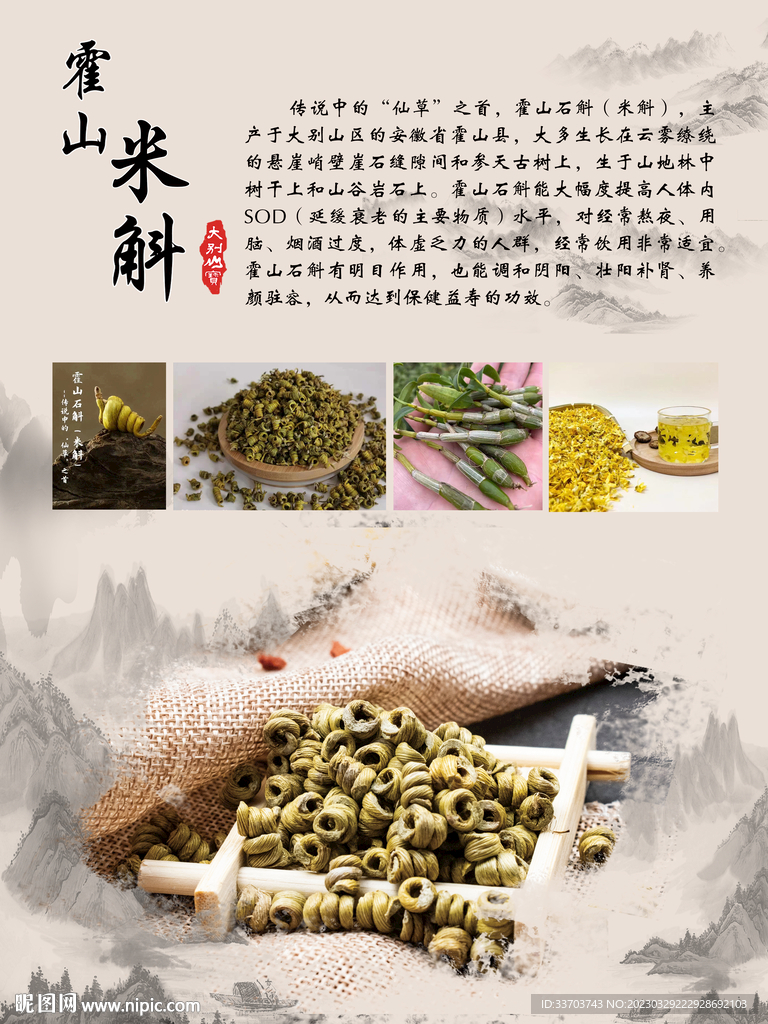 霍山米斛海报