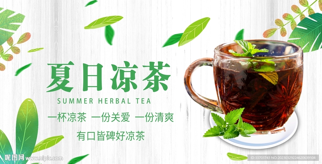 凉茶展板