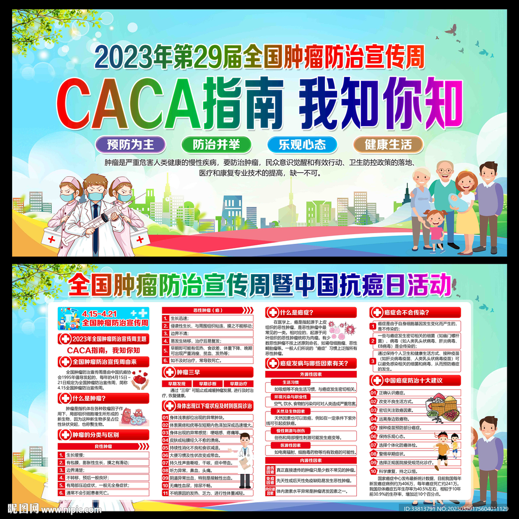 2023年全国肿瘤防治宣传周