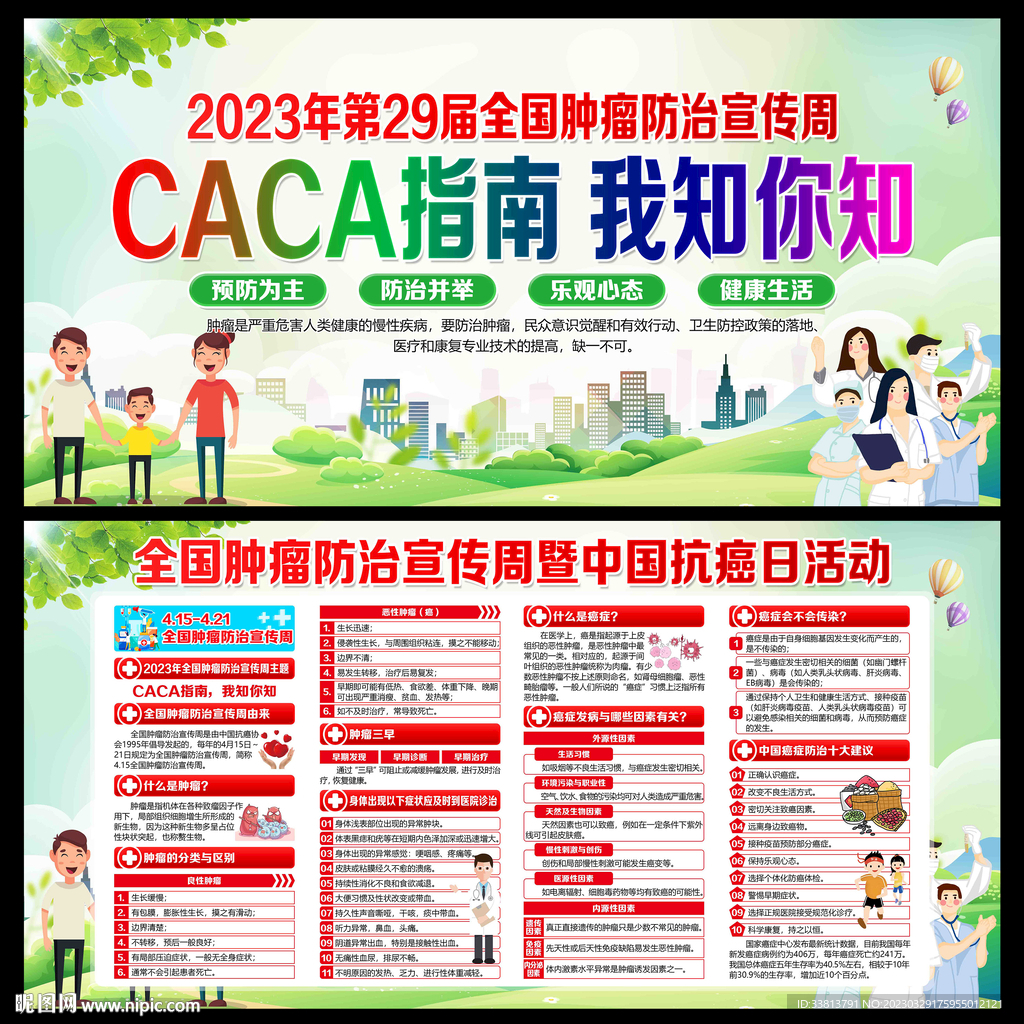 全国肿瘤防治宣传周